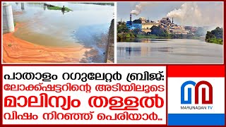 പെരിയാറില്‍ കണ്ടെത്തിയ മാലിന്യം ആരെയും ഞെട്ടിക്കുന്ന വിധം | periyar