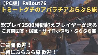 【PC版：Fallout76:LL】今日もまったりのんびり1核～トミートグチのアパラチアぶらぶら旅～＃907(2021年6月30日)