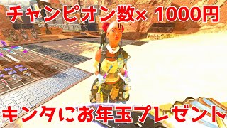 [APEX LEGENDS] キンタのお年玉チャレンジカジュアル