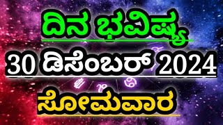 Dina Bhavishya |30 December 2024| Daily Horoscope | Rashi Bhavishya | Today Astrology in Kannada