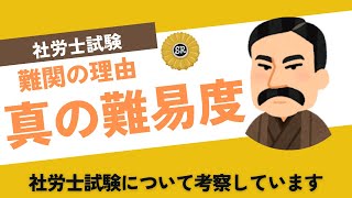 社労士試験の『真の難易度』について　合格に向けての目標正答率についても考察しています！