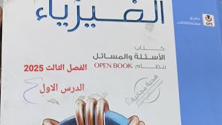 حل وشرح كتاب الامتحان فيزياء  لفصل الثالث الدرس الاول 2025