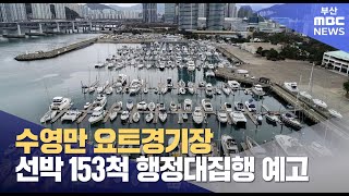 부산시, 3월부터 수영만 요트경기장 행정대집행 (2025-02-27,목/뉴스데스크/부산MBC)