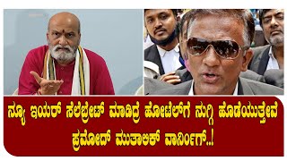 ನ್ಯೂ ಇಯ‌ರ್ ಸೆಲೆಬ್ರೇಟ್ ಮಾಡಿದ್ರೆ ಹೋಟೆಲ್‌ಗೆ ನುಗ್ಗಿ ಹೊಡೆಯುತ್ತೇವೆ - ಪ್ರಮೋದ್ ಮುತಾಲಿಕ್ ವಾರ್ನಿಂಗ್..!