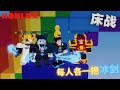 【Roblox 床战】四个人买四把冰剑去虐别人 ！新职业太op了可以给队友冰剑