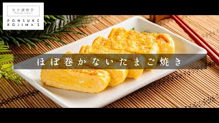 ほぼ巻かないのが正解だった。専門店級の「たまご焼き」【日本イチ丁寧なレシピ動画】