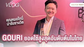 สุด Exclusive! คุณหมอโทนี่ พาชมบรรยากาศงานรับรางวัล GOURI ยอดใช้สูงสุดอันดับต้นในไทย #DoctorTonyVlog