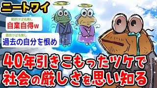 【バカ】ワイニート、40年引きこもったから社会の厳しさを知るwwwww【2ch面白いスレ】