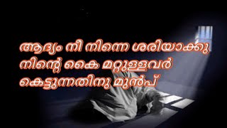 നിസ്കരിക്കാൻ കയറുന്നതിനു മുൻപ് നീ ഒന്നു ചിന്തിക്കണം