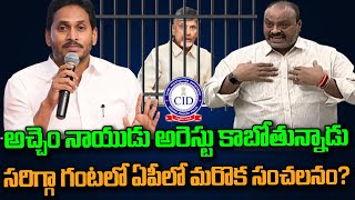 అచ్చెమ్ నాయుడు అరెస్టు కాబోతున్నాడు- సరిగ్గా గంటలో ఏపీలో మరొక సంచలనం?