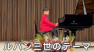 【ピアノ発表会】長男せいきちの演奏（ルパン三世のテーマ）