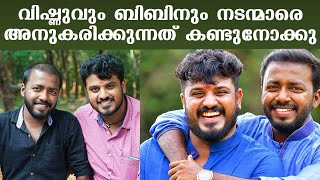 വിഷ്ണുവും ബിബിനും നടന്മാരെ അനുകരിക്കുന്നത് കണ്ടുനോക്കു | കൗമുദി