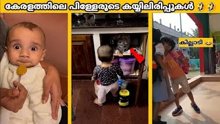 കേരളത്തിലെ കുട്ടികൾ ചെയ്ത് കൂട്ടിയതൊക്കെ കണ്ടാൽ ചിരിച്ച് ചിരിച്ച് മരിക്കും 🤣🤣|funniest kids moments