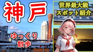 【神戸】ゆっくり散歩～舞子公園～世界最大級スポット紹介