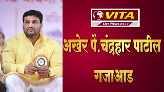 अखेर पै.चंद्रहार पाटील गजाआड / vita live news / विटा लाईव्ह न्यूज