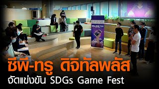 ซีพี - ทรู ดิจิทัลพลัส  จัดแข่งขัน SDGs Game Fest | TNN ข่าวดึก | 12 มี.ค. 64