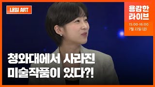 청와대를 베르사유로?…어떤 미술작품이 있길래 [내일, 아트] / KBS