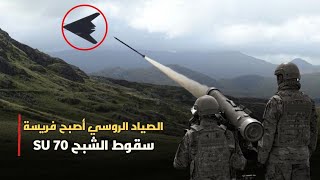 أصبحت الصياد الروسي فريسة || سقوط الشبح || SU-70 ||