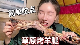 【多多其木格】外地游客来内蒙咋招待？女汉子受冲击自己当服务员，生意惨淡只能吃烤羊腿