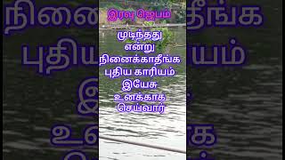 #இரவுஜெபம் #முடிந்தது #என்று #நினைக்காதீங்க #புதிய#காரியம்#செய்வார்