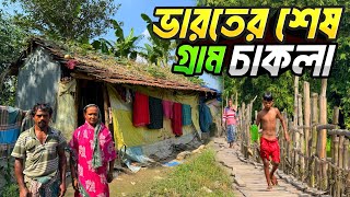 ভারতের শেষ গ্রাম চাকলার জীবনধারা | India Bangladesh Border Village | Life of Village Chakla 🇮🇳