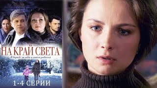 На край света - 1- 4 серии мелодрама (2011)