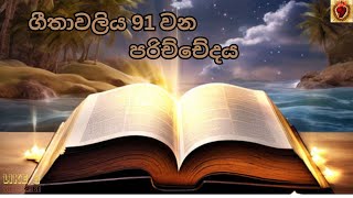 ගීතාවලිය 91 වන පරිච්චේදය | Full HD | මෙය ඔබගේ නිවස තුළ දිනපතා ඇසීමට සලස්වන්න.බලවත් දේ සිදුවනු ඇත.