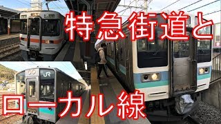 【転落したローカル線】塩尻～岡谷で中央本線新線と旧線を乗り比べ！塩尻→岡谷→塩尻　乗車記