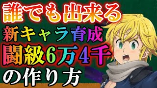 【グラクロ】無課金でも！初心者でも！煉獄メリオダス6万4千越えの作り方全部見せる！【七つの大罪/新キャラ】