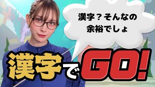 【漢字でGO】漢字なんて余裕っすわぁｗｗｗｗ