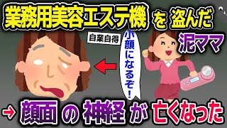 【2ch修羅場スレ】業務用美容エステ機を盗み自己流で扱う泥ママ→だんだんと顔の神経がおかしくなり…【2ch修羅場スレ・ゆっくり解説】