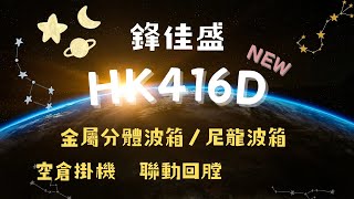 【炙哥】FJS 鋒加盛 HK416D 電動水彈發射器 分體金屬波 火控 彈簧快折 開箱實測 新年快樂~