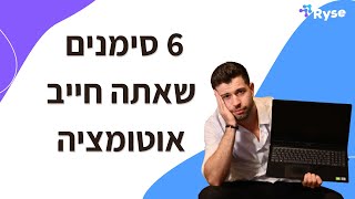 6 סימנים לכך שאתה חייב לשלב אוטומציה בתהליך המכירה