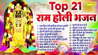 Top 21 सुपरहिट होली गीत ~ Shri Ram Ji Ki Holi ~Non Stop Ram Ji Holi Song ~ Ram Ji Holi Bhajan 2024