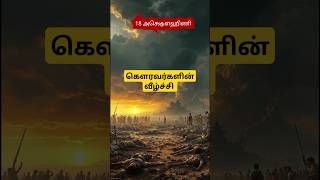 துரியோதனின் வீழ்ச்சி போரின் முடிவு#தமிழ் #tamil #tamilshorts #krishna #history #mahabharatham