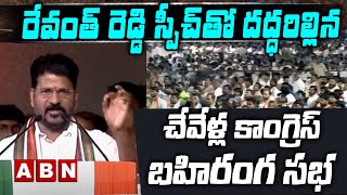 Revanth Reddy: Chevella Congress open house was rocked by Revanth Reddy's speech || ABN Telugu