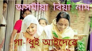 অসমীয়া বিয়া নাম গা-ধুই আইদেৱে আইতাক সুধিলে ।। Assamese biya naam wedding Romantic song ll