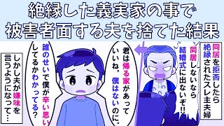 【修羅場】絶縁した義実家の事で被害者面する夫を捨てた結果