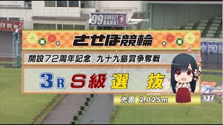 2022年7月24日 佐世保競輪GⅢ　3R　VTR　審議あり