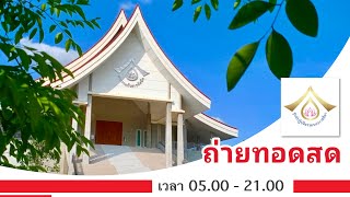 Liveสด รายการส่งเสริมศีลธรรม โดย ศูนย์ปฏิบัติธรรมนครราชสีมา (23/12/2567)