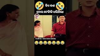 ସିଏ କଣ ମୋର ଟେକିକି ଧରିଥିଲା 🤣😂 ODIA COMEDY//#comedy #funny #short #odia #odiabhainacomed