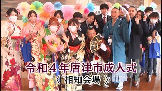 令和4年唐津市成人式（相知会場）