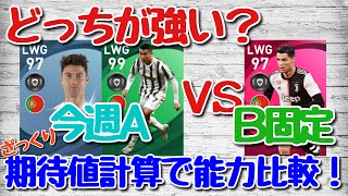 【FPロナウド】強いクリロナはアイコニック？週間ＦＰ？期待値で比較した結果！【ウイイレアプリ2021】