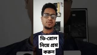 পুলিশ ভেরিফিকেশন ভি-রোল ফরম নিয়ে প্রশ্ন ও উত্তর Police verification from fill-up