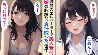 【人気動画まとめ】【恋愛】仕事中にエレベーターで取引先の美人受付嬢の柔らかいものを触ってしまった結果、美女「責任取って」俺「は、はい...！」【AI漫画】 【作業用】【総集編】