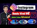 Instagram reels viral kaise kare | Instagram reels viral trick | Instagram reel video viral