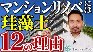 マンションリノベーションには珪藻土がいい○個の理由