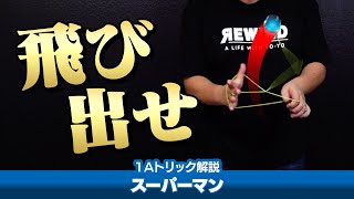 【隙間からジャンプ】『スーパーマン』解説。最後の飛び出しが、この流れからだとなかなか手ごわいコンボ【1Aトリック解説Lv9】【ヨーヨー】