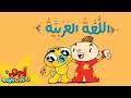 أغنية اللغة العربية 📚✏️ | آدم ومشمش