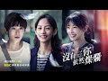 【w劇場－沒有你依然燦爛】ep7：那天你人在哪裡－週日 晚間8 10點 全台首播｜東森戲劇40頻道